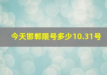 今天邯郸限号多少10.31号