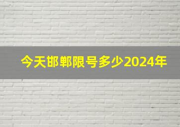 今天邯郸限号多少2024年