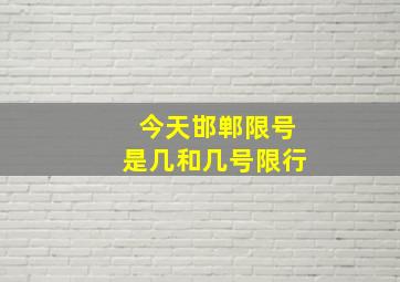 今天邯郸限号是几和几号限行