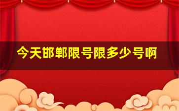 今天邯郸限号限多少号啊