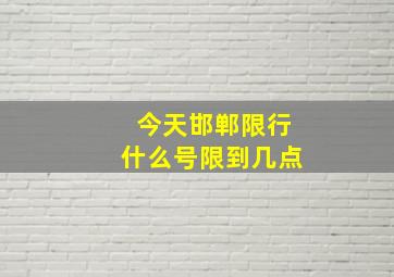 今天邯郸限行什么号限到几点