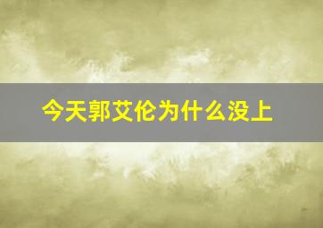 今天郭艾伦为什么没上