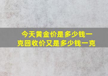 今天黄金价是多少钱一克回收价又是多少钱一克