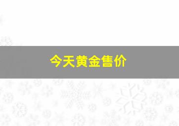 今天黄金售价