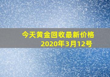 今天黄金回收最新价格2020年3月12号