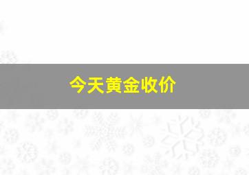 今天黄金收价