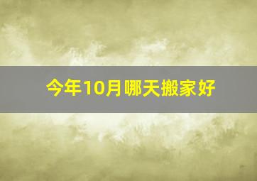 今年10月哪天搬家好