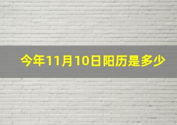 今年11月10日阳历是多少