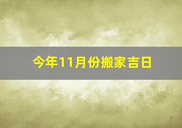 今年11月份搬家吉日