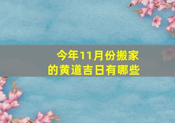 今年11月份搬家的黄道吉日有哪些