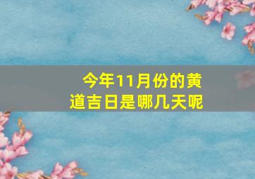 今年11月份的黄道吉日是哪几天呢