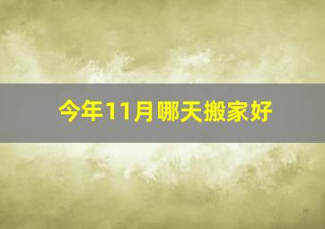 今年11月哪天搬家好