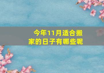 今年11月适合搬家的日子有哪些呢