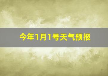 今年1月1号天气预报