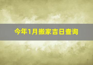 今年1月搬家吉日查询