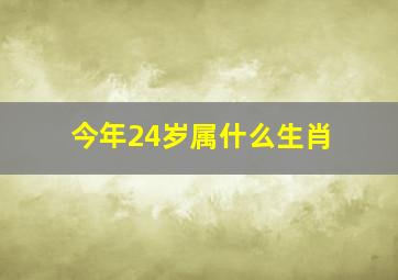 今年24岁属什么生肖