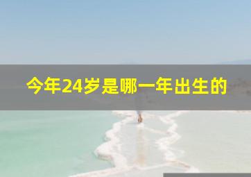 今年24岁是哪一年出生的