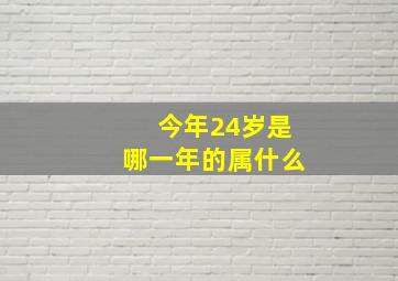 今年24岁是哪一年的属什么