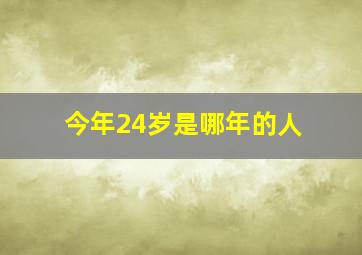 今年24岁是哪年的人