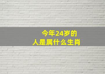 今年24岁的人是属什么生肖