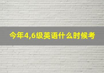 今年4,6级英语什么时候考