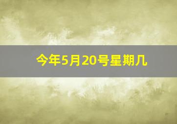 今年5月20号星期几