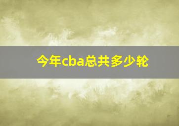 今年cba总共多少轮