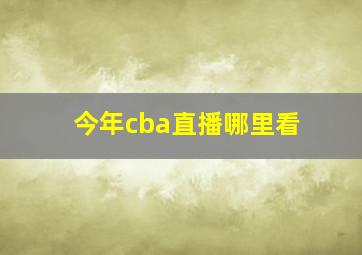 今年cba直播哪里看