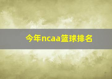 今年ncaa篮球排名