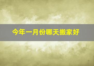 今年一月份哪天搬家好