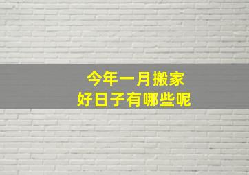 今年一月搬家好日子有哪些呢