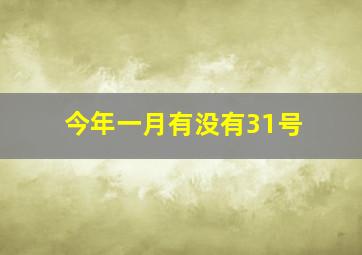 今年一月有没有31号