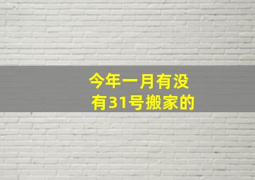 今年一月有没有31号搬家的