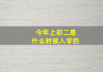 今年上初二是什么时候入学的