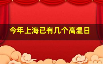 今年上海已有几个高温日