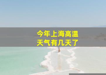 今年上海高温天气有几天了