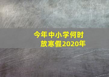 今年中小学何时放寒假2020年