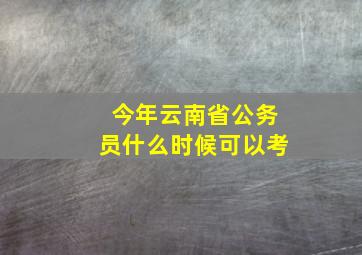 今年云南省公务员什么时候可以考