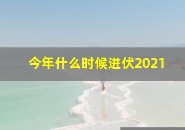 今年什么时候进伏2021