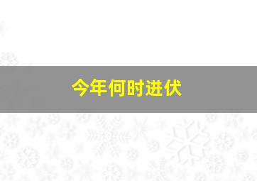 今年何时进伏