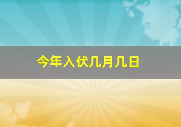 今年入伏几月几日