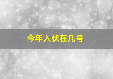 今年入伏在几号