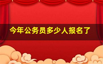 今年公务员多少人报名了