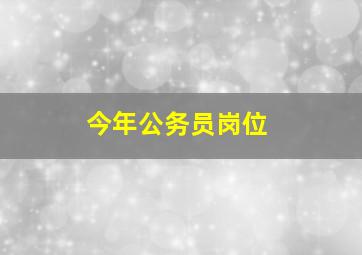 今年公务员岗位