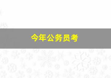 今年公务员考