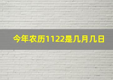 今年农历1122是几月几日