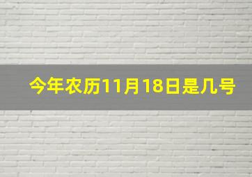 今年农历11月18日是几号