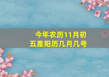 今年农历11月初五是阳历几月几号