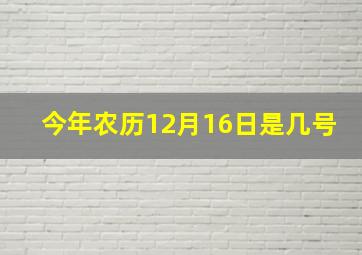 今年农历12月16日是几号