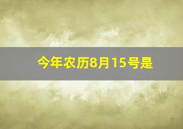 今年农历8月15号是